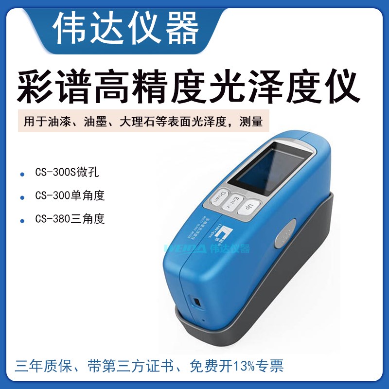 杭州彩谱CS-300单角度光泽度仪 CS-380三角度光泽计光泽度测试仪