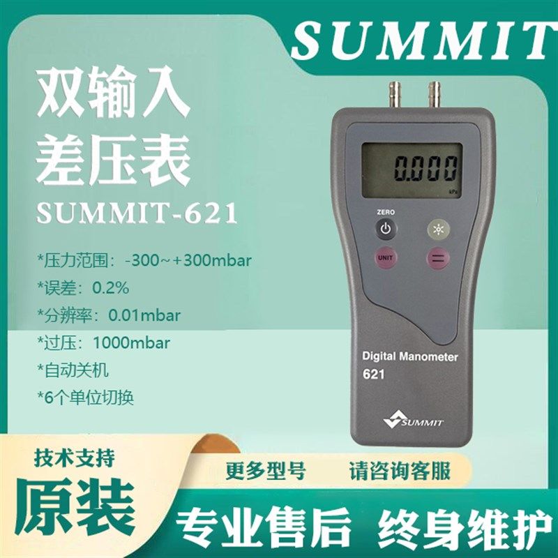 SUMMIT-621高精度专业管道数字差压表压力计数显负压气压表测试仪