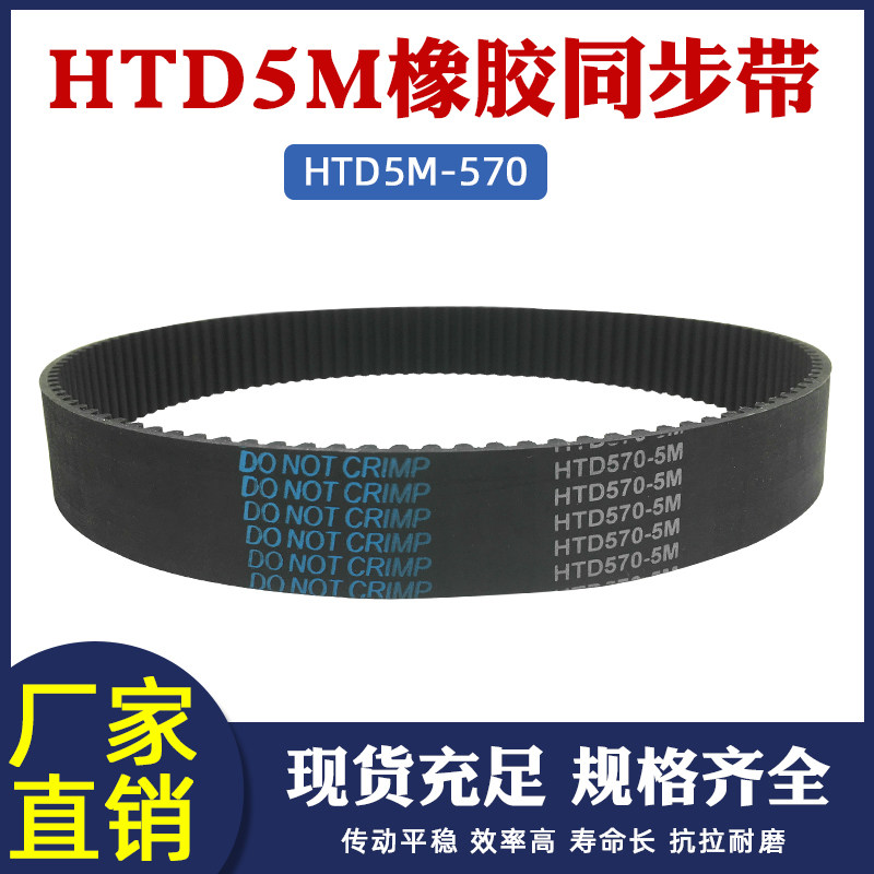 橡胶同步带HTD 570-5M 114齿 同步皮带 传动带 圆弧齿齿距5mm
