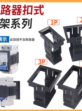 小型断路器C45面板1p安装扣DZ47-63空气4P开关3p卡扣式2p支架IC65