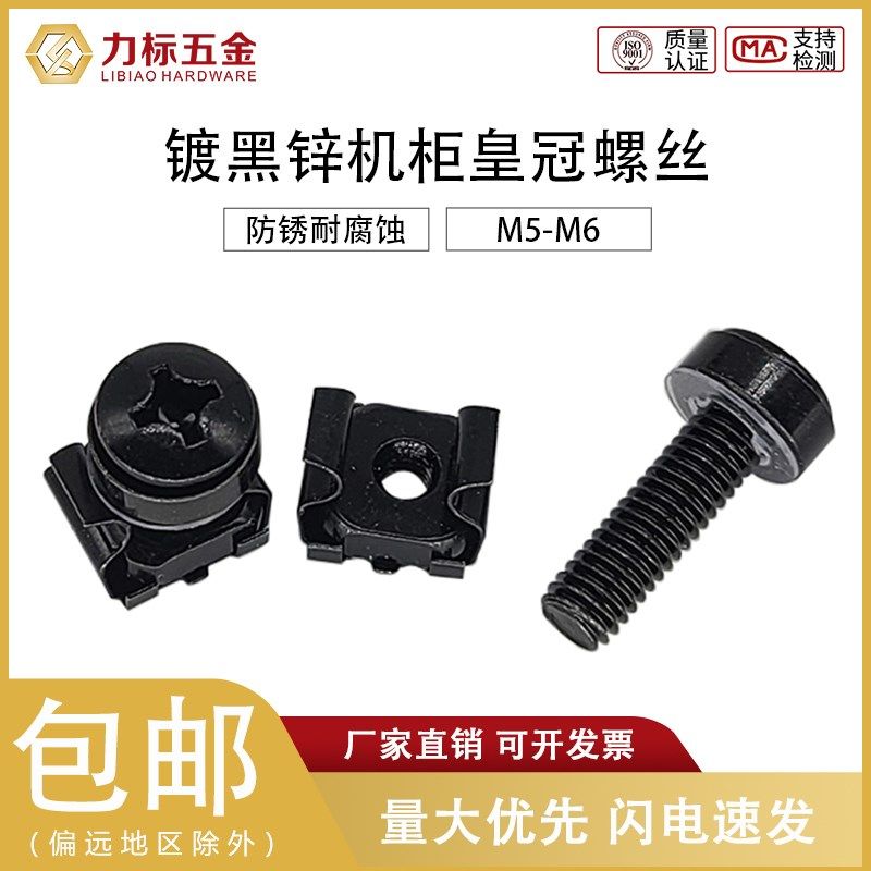 机柜皇冠螺丝服务器专用镀黑锌卡式卡扣螺母十字图腾服务器M4M5M6