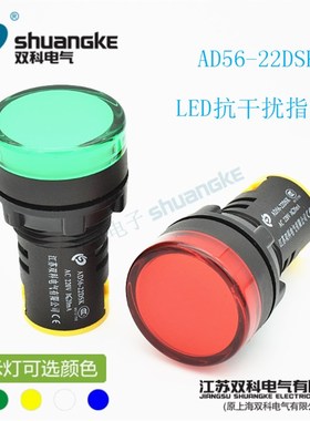 江苏双科电气指示灯AD56-22DSK 抗干扰信号灯22mm 超短高亮指示灯