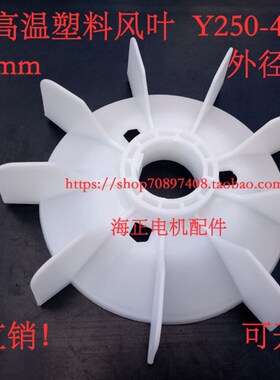 耐温塑料风叶 散热风叶 Y250-4.6.8 内径68mm 外径360mm 55KW