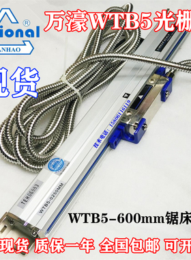 Rational万濠WTB5-600mm锯床光栅尺WTB5/WTB1读数头铣床电子尺