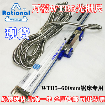 Rational万濠WTB5-600mm锯床光栅尺WTB5/WTB1读数头铣床电子尺