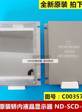 日立原装轿内6.4英寸液晶显示器/ND-SCD-064B(CIP-01)/C0035709-A