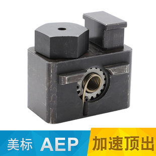 YAEPYAEB驱针型缓冲型美标加速顶出多次顶出机构模AEP/AEB