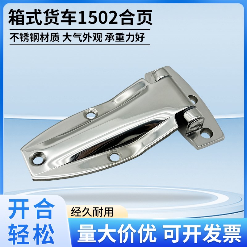 1502海鲜车铰链冷藏车不锈钢侧门平门折页保温车箱合页冷库门配件