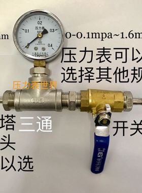 压力表 Y-60 0-0.1~1.6mpa 加三通 开关 宝塔接头 宝塔直径6-14mm