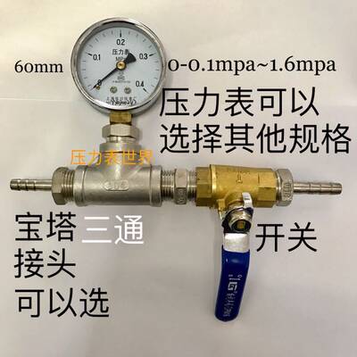 压力表 Y-60 0-0.1~1.6mpa加三通开关宝塔接头宝塔直径6-14mm