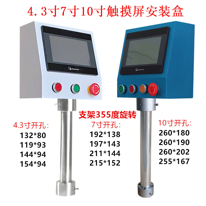触摸屏安装盒7寸人机界面控制箱子威纶信捷旋转支架PLC文本电控柜