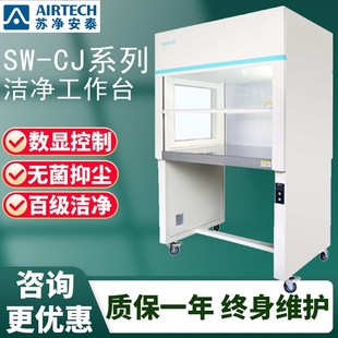 苏净安泰SW-CJ-1FD/ 2FD洁净工作台实验室单面双人超净工作台