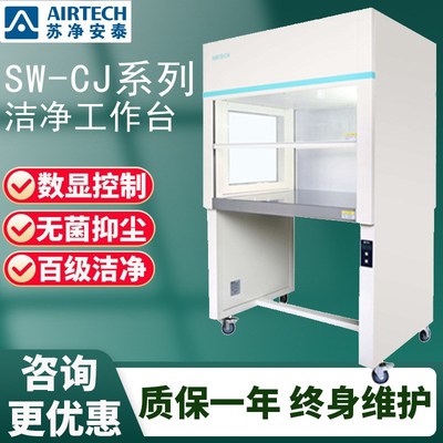 苏净安泰SW-CJ-1FD/ 2FD洁净工作台实验室单面双人超净工作台