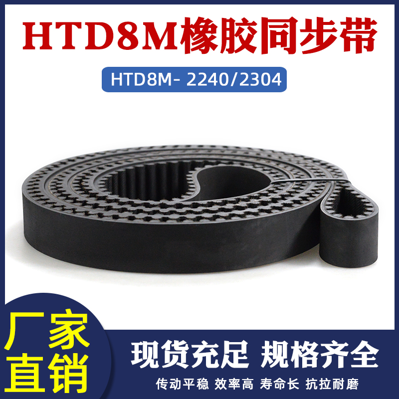 橡胶同步带HTD8M 2240/2304 同步皮带传动带圆弧齿形带工业传送带