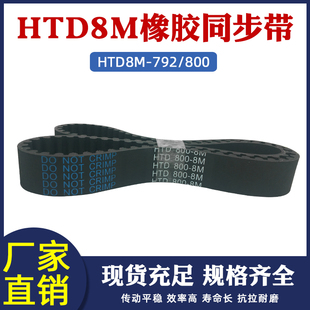800 100齿 同步皮带 圆弧齿距=8mm 橡胶同步带8m 传动带 792