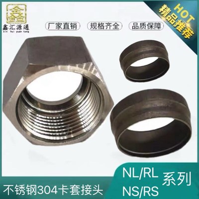 不锈钢高压卡套帽芯NLRL轻型NSRS重型24度304不锈钢卡套永华标准