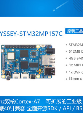 ODYSSEY-STM32MP157C开发板 双核Arm-Cortex-A7树莓派 40针兼容