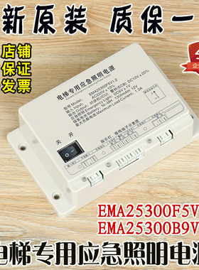 电梯专用应急照明电源EMA25300F5/B9/M3 V1.2奥的斯SWEET江南快速