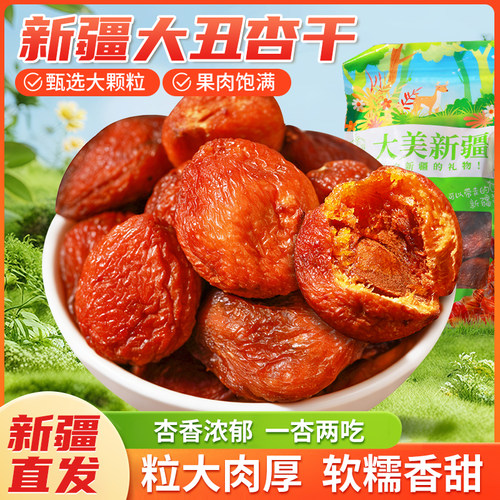 【正宗大丑杏干】丑杏干原味果脯