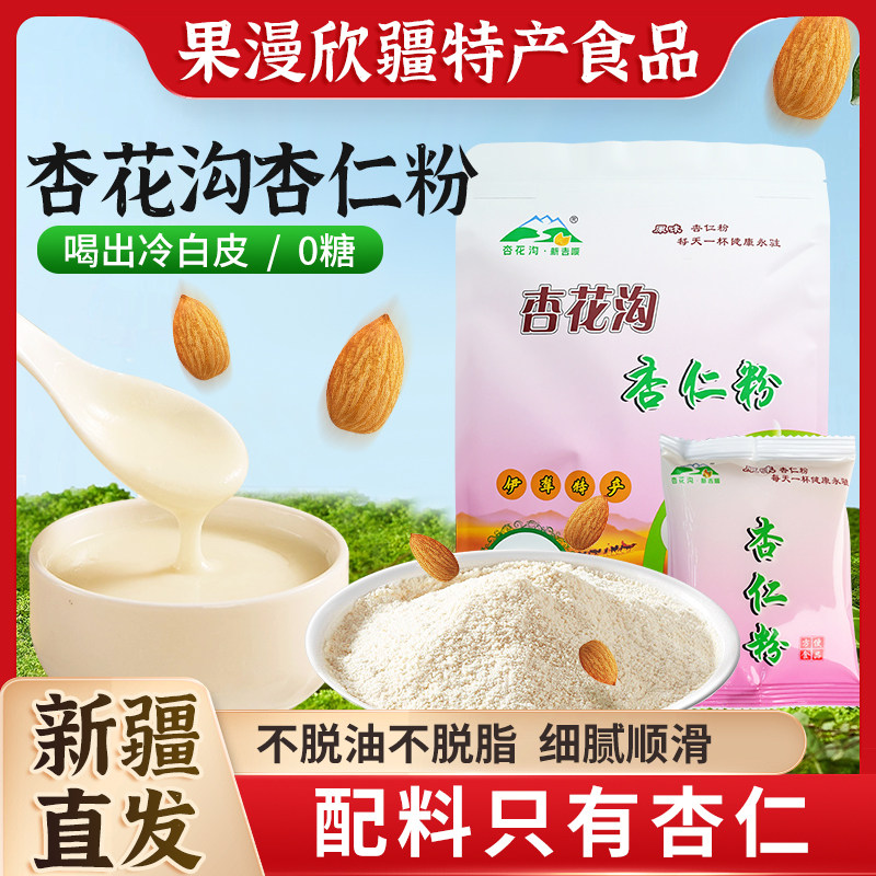 【新疆特产】新疆特产营养杏仁粉