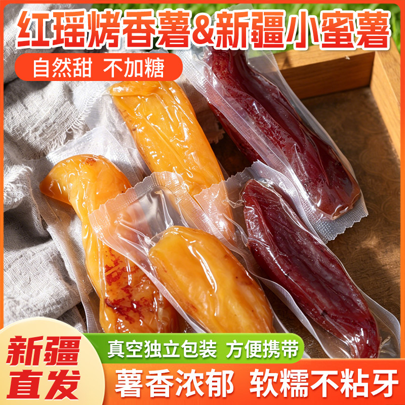 【新品】红瑶烤香薯+新疆小蜜薯