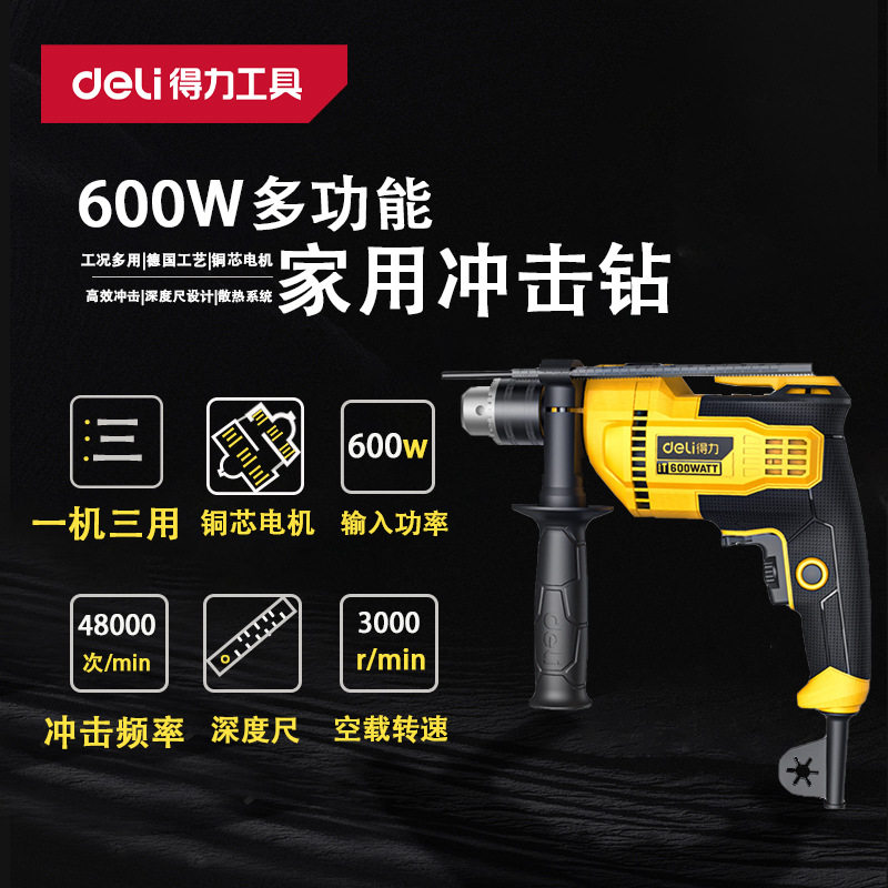 得力220V冲击钻多功能600W手电钻家用电动工具手电钻DL-CZ13-W1