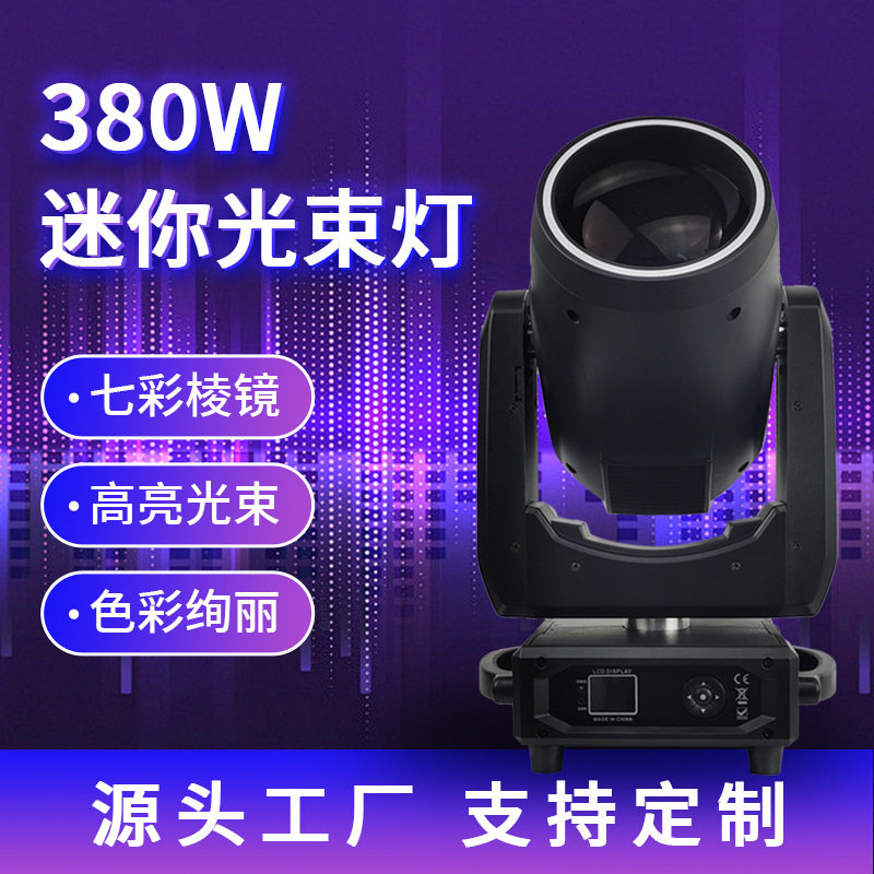 新款迷你380W摇头图案光束灯直播间ktv婚庆舞台演出酒吧灯光定制