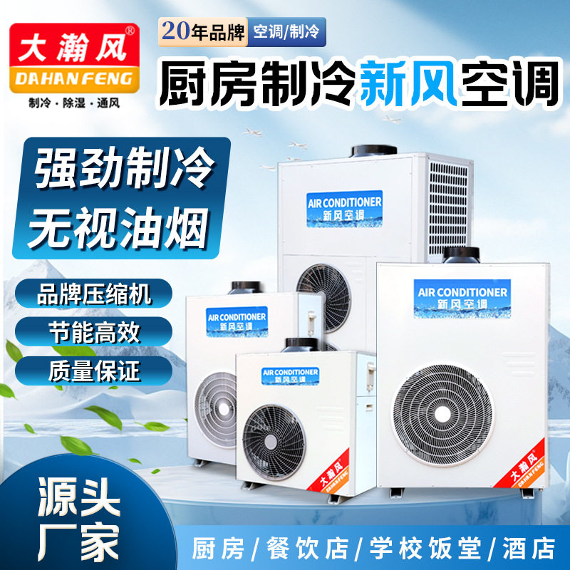 【单机】大瀚风空调 厨房专用中央空调饭店酒店单位学校 食堂空调