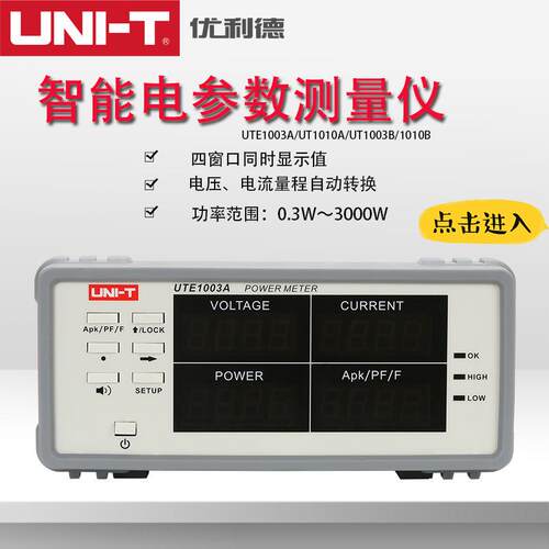 UTE1003A/UTE1010A智能电量测量仪数字功率计电参数测试仪