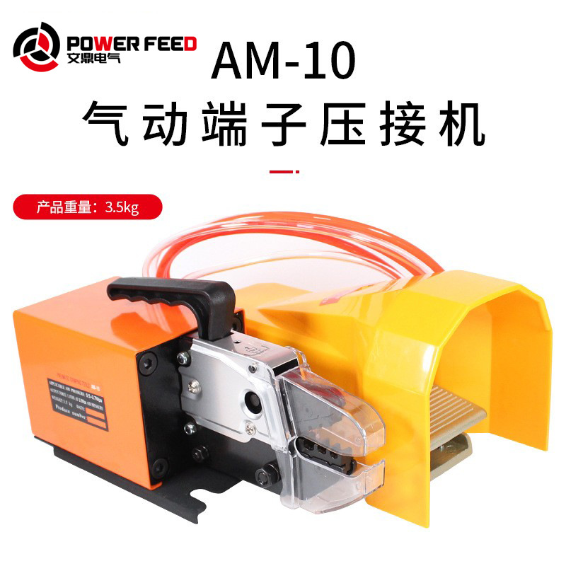 AM-10气动端子压接机管形非预绝缘O型Y型插片插针端子连接器压线