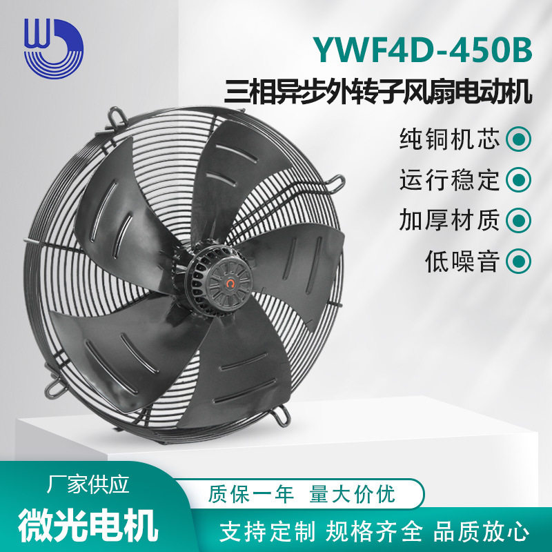 YWF4D-450B三相异步外转子风扇电动机380V轴流吹风WEIGUANG微光