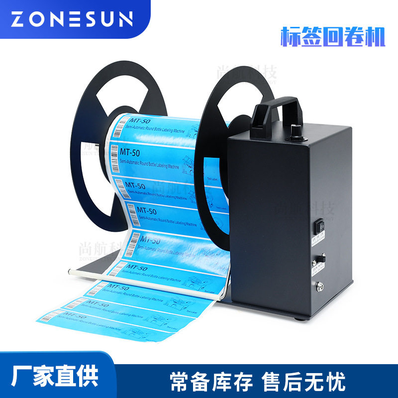 ZONESUN 全自动标签回卷机不干胶标签回卷器箱唛标签热敏纸卷标机