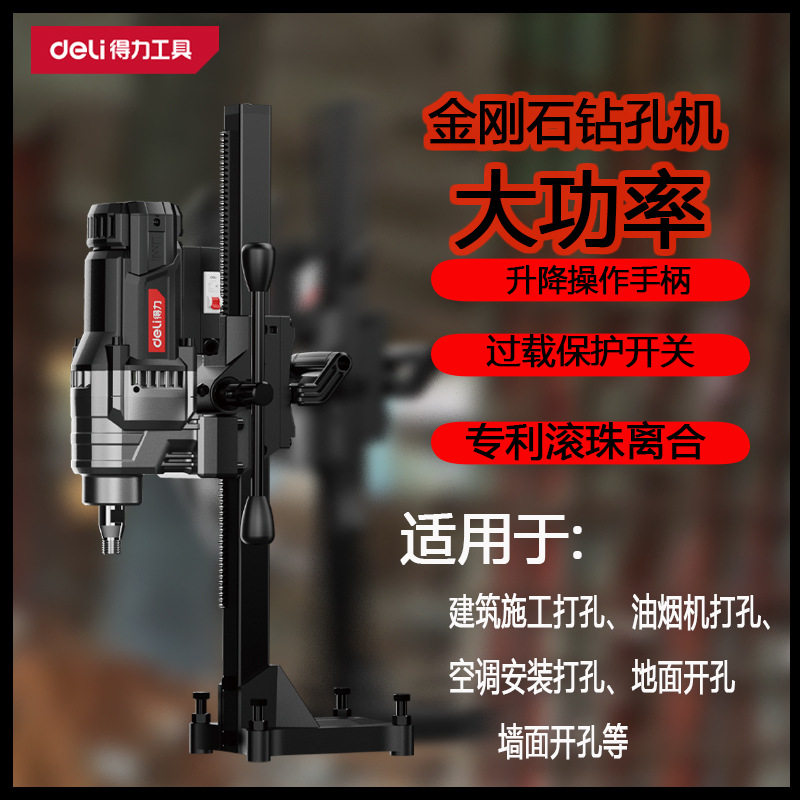 得力台式水钻机空调打孔机大功率手持式混凝土钻孔机DE174/DE175