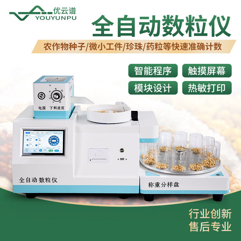 数粒仪全自动旋转分样数粒仪多功能农作物瓜菜种子下料分料数粒仪