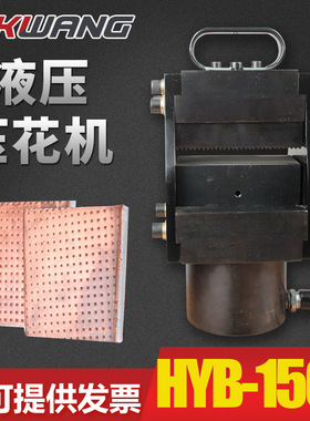 HYB-150B液压压花机变电站铜排搭接压花150x12mm电动铜排压花机