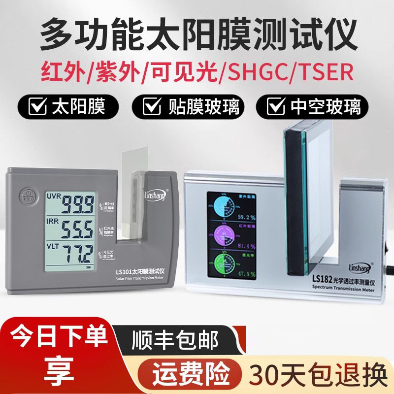 林上LS101太阳膜测试仪汽车玻璃隔热防爆膜红外紫外检测仪LS182