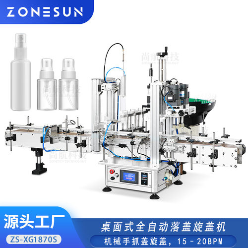 ZONESUN桌面全自动喷雾瓶落盖旋盖机SprayBottle Capping Machine