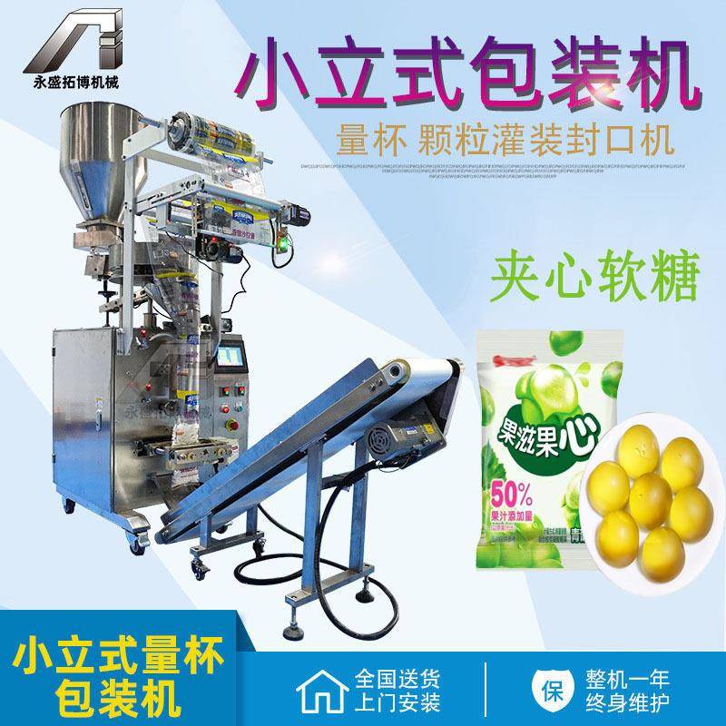 小立式软糖硬糖分装机 全自动橡皮糖榴莲糖椰子糖包装机械