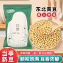 东北黄豆打豆浆专用农家自种非转基因黄豆生25年新黄豆批发5斤