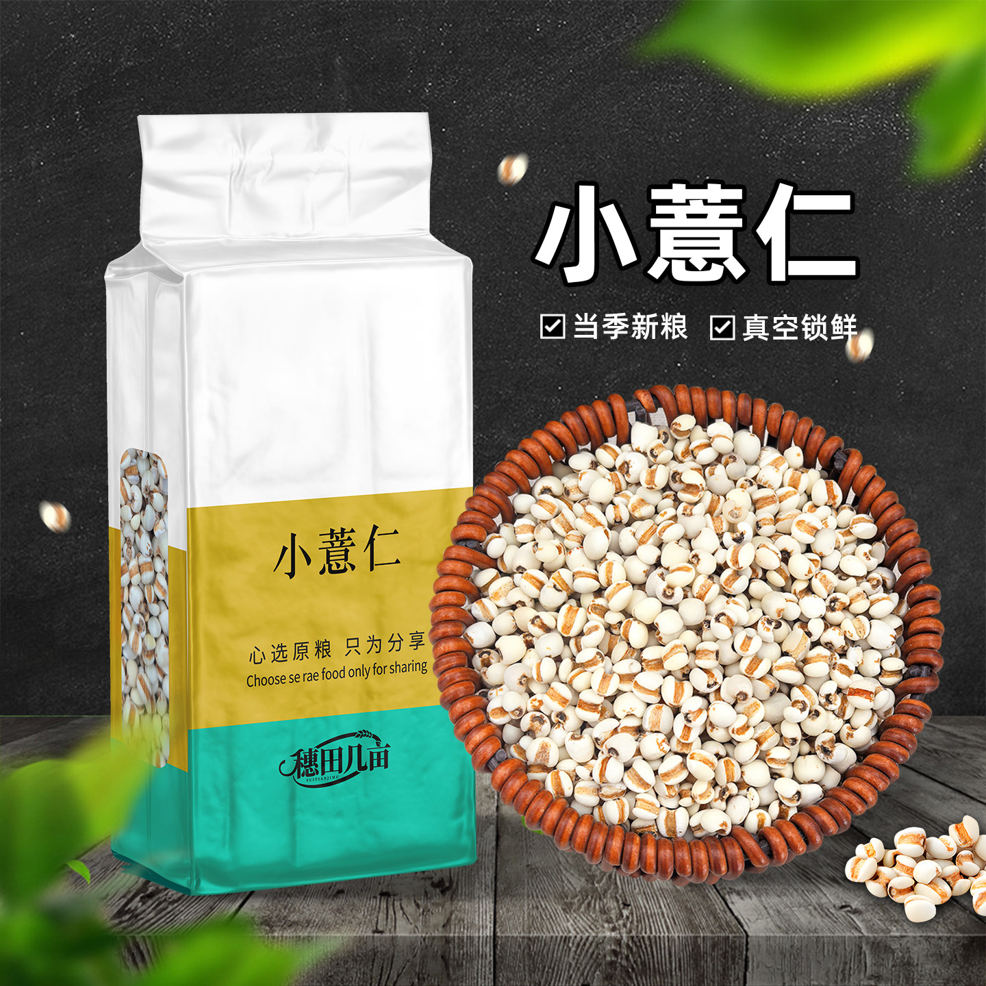 【真空包装新鲜贵州小薏米新货薏米仁薏仁米苡仁五谷杂粮粗粮油