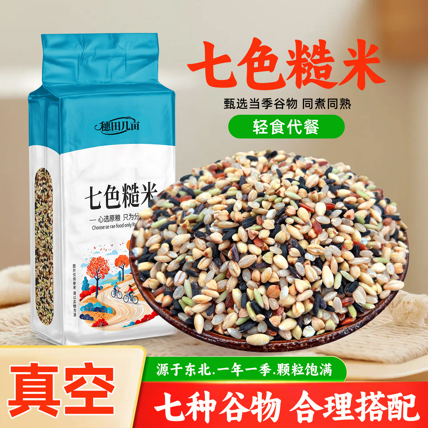 东北七色糙米真空装低脂全谷物粗粮组合杂粮早餐主食代餐粥黑大米