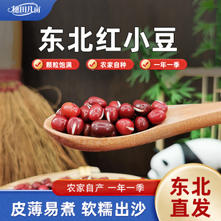 东北红小豆新货农家自产五谷杂粮煮粥非赤小豆易出沙粗粮红豆熬粥