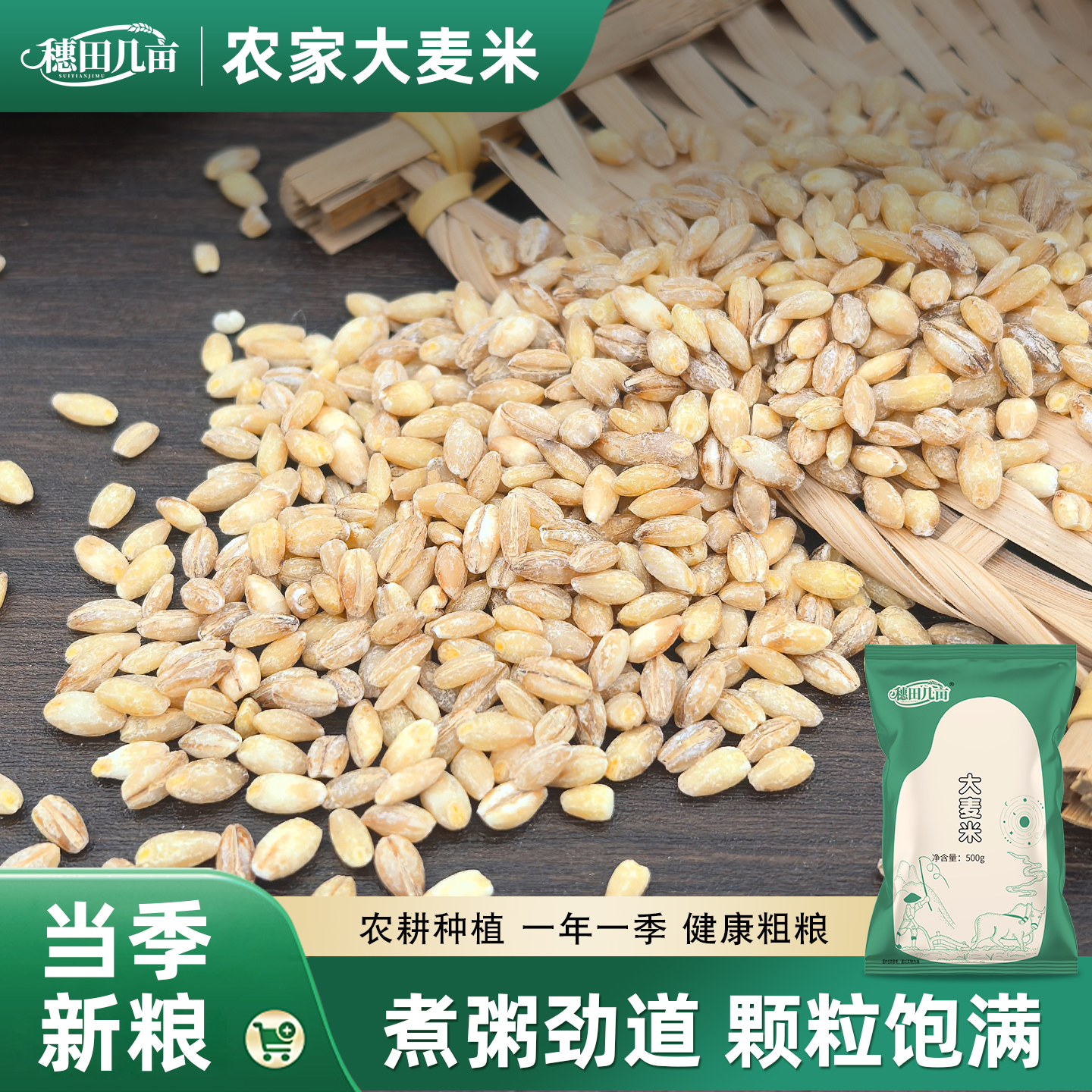 穗田几亩东北大麦米新货脱壳生麦粒麦仁品质粗粮去皮麦子五谷杂粮