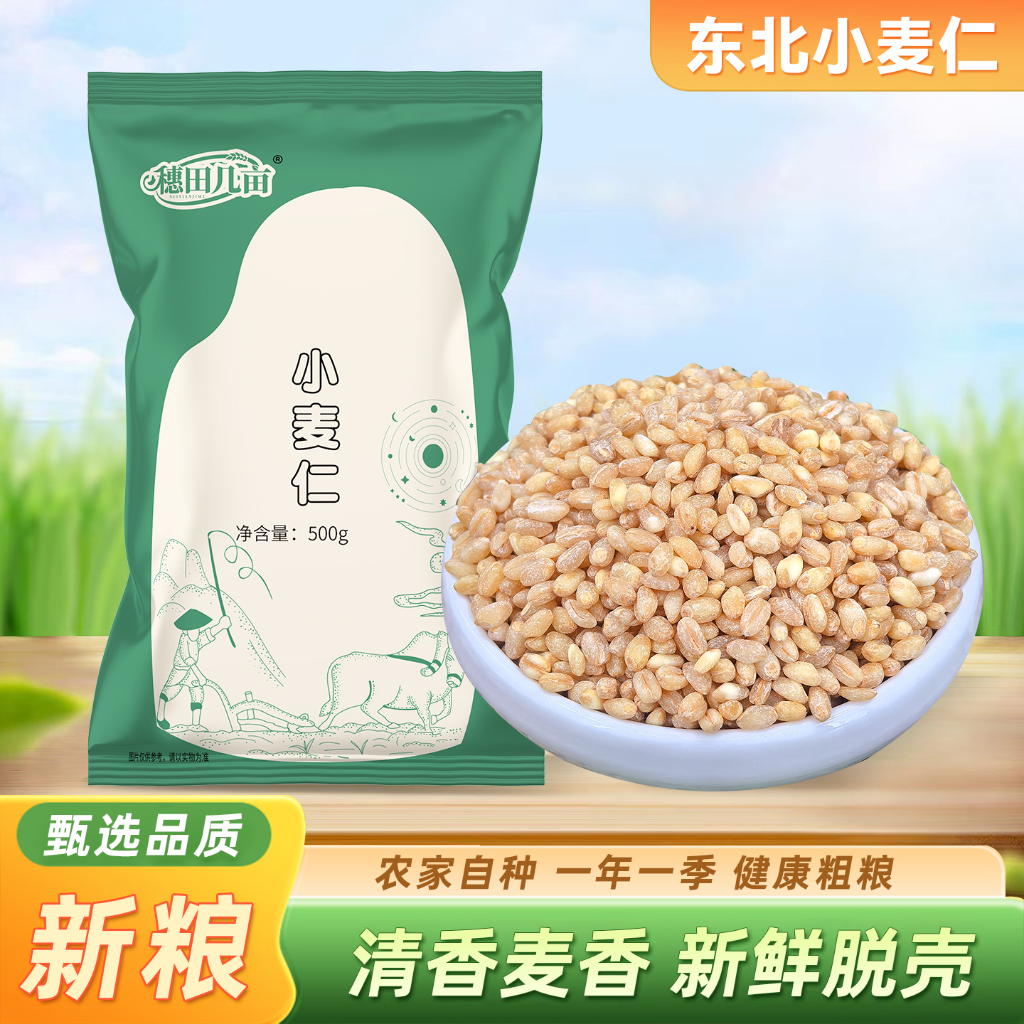 麦仁米5斤新货去皮小麦仁新鲜麦仁脱皮煮粥胚芽五谷杂粮营养粗粮