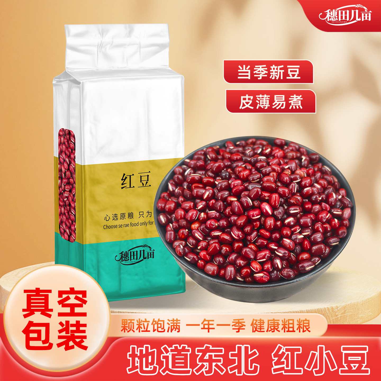 【真空杂粮】红豆250g 东北粗粮红小豆薏米汤沙糯米五谷杂粮粥饭