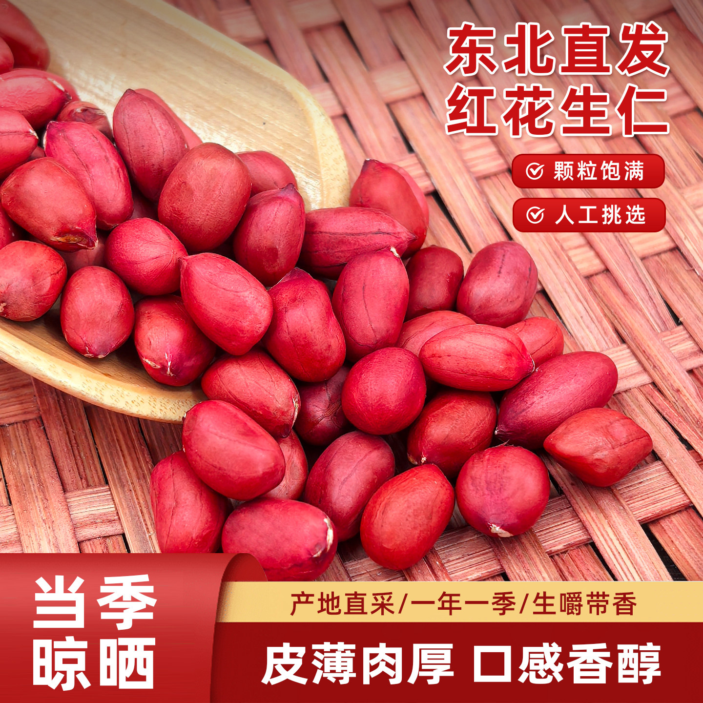 东北红花生仁皮2025年农家新货不带壳新鲜晒干四粒红花生米生花生图片