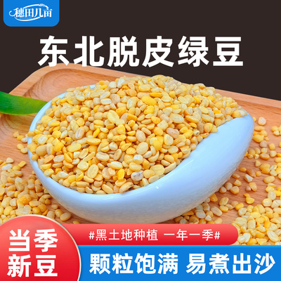脱皮绿豆2024年新货去皮的绿豆5斤商用批发绿豆糕汤原料