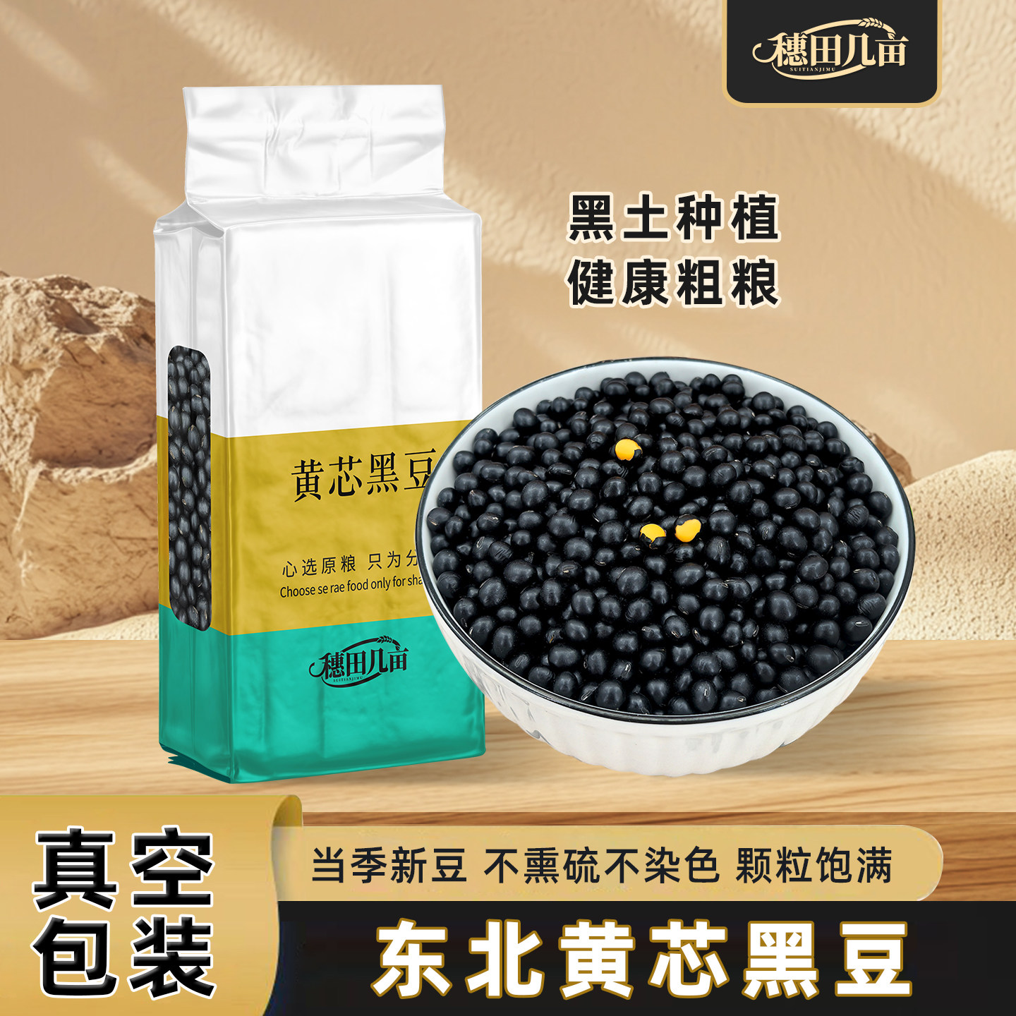 【真空包装】东北黄芯黑豆5斤装新货黄仁打豆浆发豆芽五谷杂粮