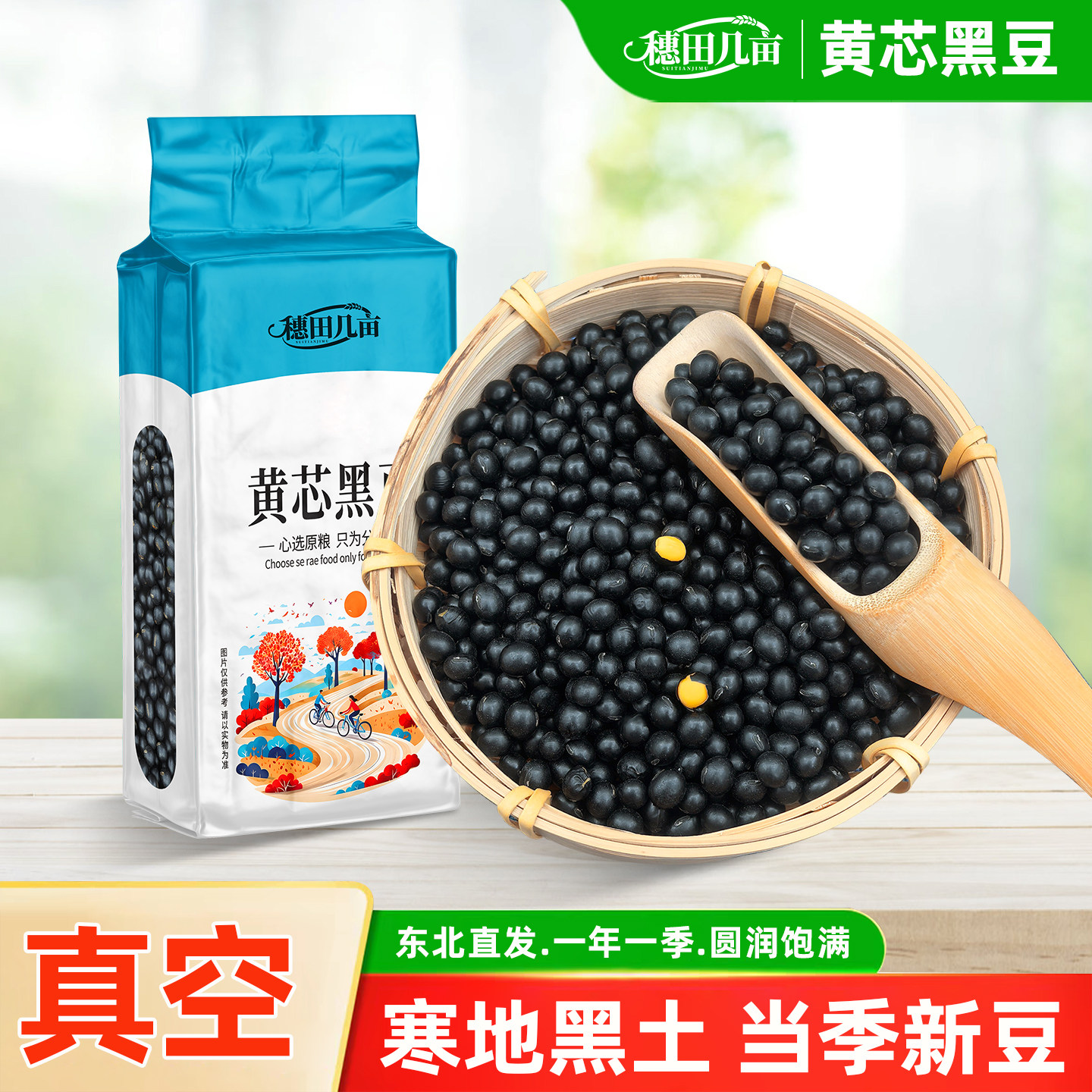东北黄芯黑豆真空装黄芯生的农家新货五谷杂粮打豆浆专用