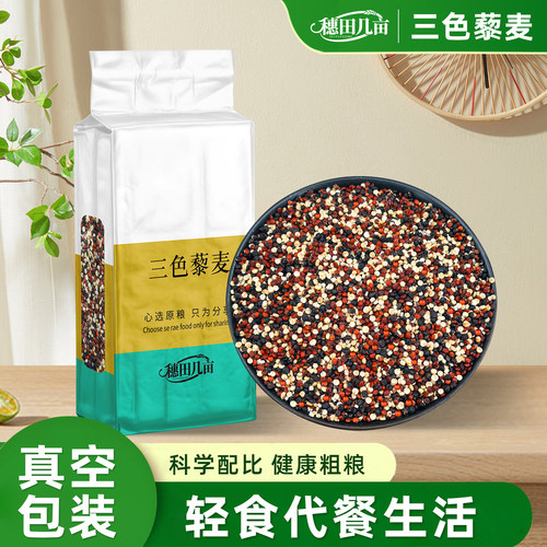 【真空包装三色藜麦米250g健身新米粗粮组合青海五谷杂粮主食饭